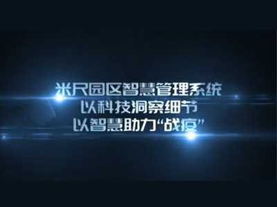 米尺园区智慧管理系统，以科技洞察细节，以智慧助力“战役”